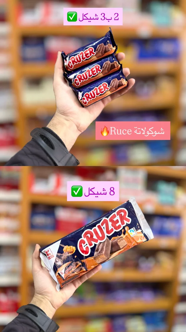 شوكولاتة كروزر (Cruzer) - مواد غذائية وبقالة - سوق غزة