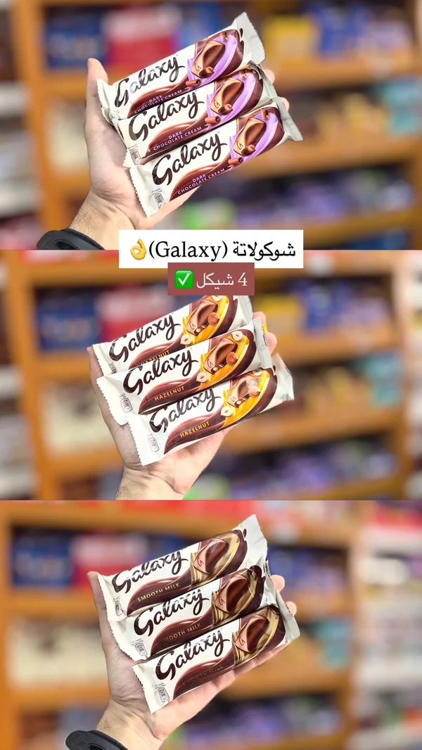 شوكولاتة جالكسي (Galaxy) - مواد غذائية وبقالة - سوق غزة