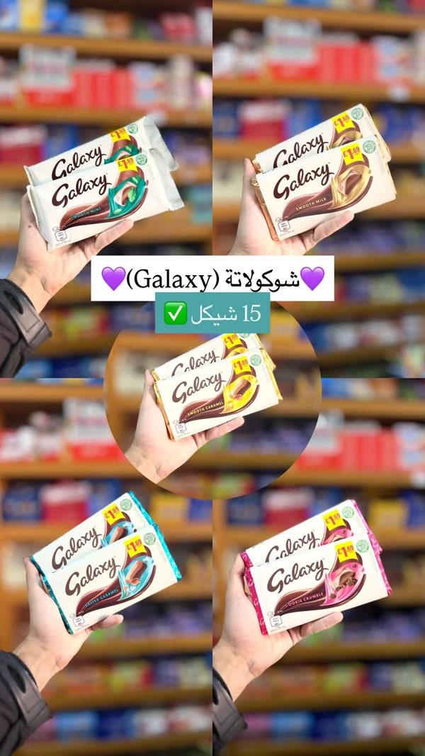 شوكولاتة متنوعة - جالكسي (Galaxy) - مواد غذائية وبقالة - سوق غزة