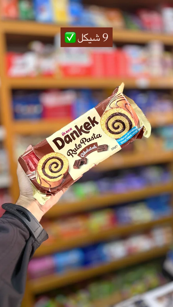 كيك رولو بالشوكولاتة - دانكيك من أولكر (Ülker Dankek) - مواد غذائية وبقالة - سوق غزة
