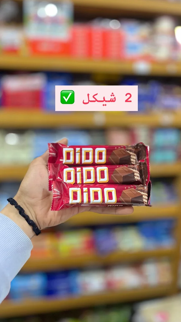 أصابع شوكولاتة ديدو (Dido) - مواد غذائية وبقالة - سوق غزة