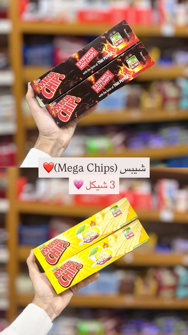 شيبس البطاطس - ميجا شيبس (Mega Chips) - مواد غذائية وبقالة - سوق غزة
