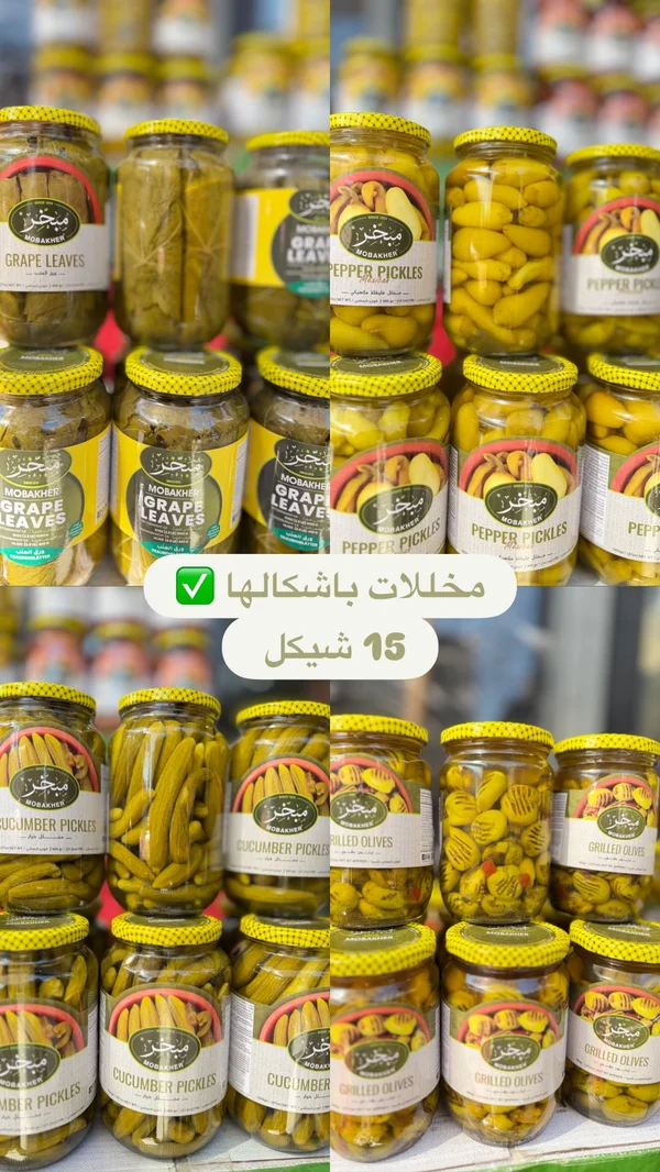 مخللات متنوعة - مبخر (Mobakher) - مواد غذائية وبقالة - سوق غزة