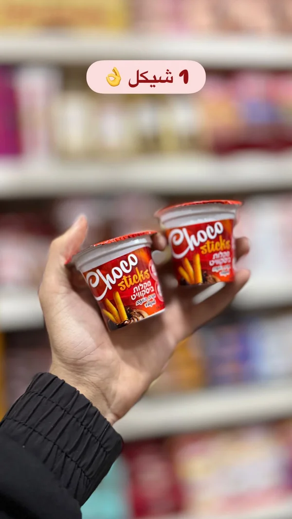 أصابع البسكويت بالشوكولاتة - تشوكو ستيكس (Choco Sticks) - مواد غذائية وبقالة - سوق غزة