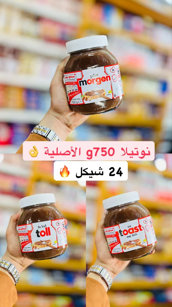 كريمة البندق والكاكاو نوتيلا (Nutella) - مواد غذائية وبقالة - سوق غزة