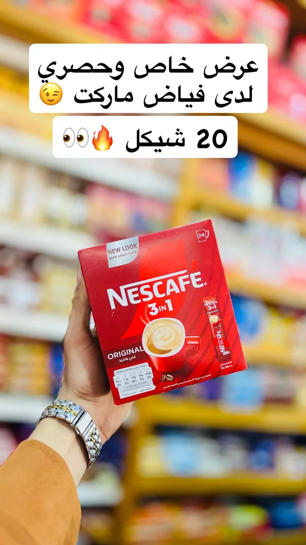 قهوة سريعة التحضير 3 في 1 - نسكافيه (Nescafe) - مواد غذائية وبقالة - سوق غزة