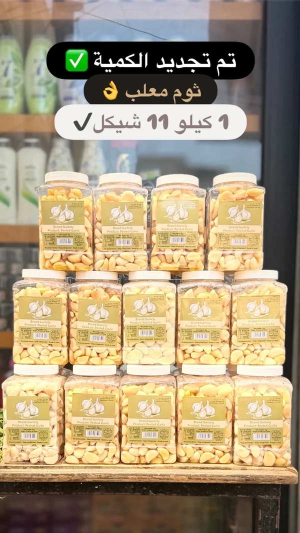 ثوم مقشر - جارليشلي (Garlicly) - مواد غذائية وبقالة - سوق غزة