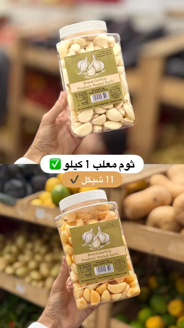 ثوم مقشر - غارليكلي (Garlicly) - مواد غذائية وبقالة - سوق غزة