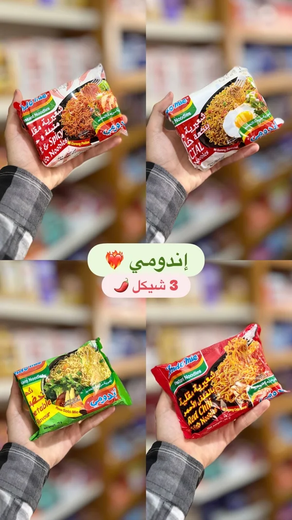 شعيرية سريعة التحضير - إندومي (Indomie) - مواد غذائية وبقالة - سوق غزة