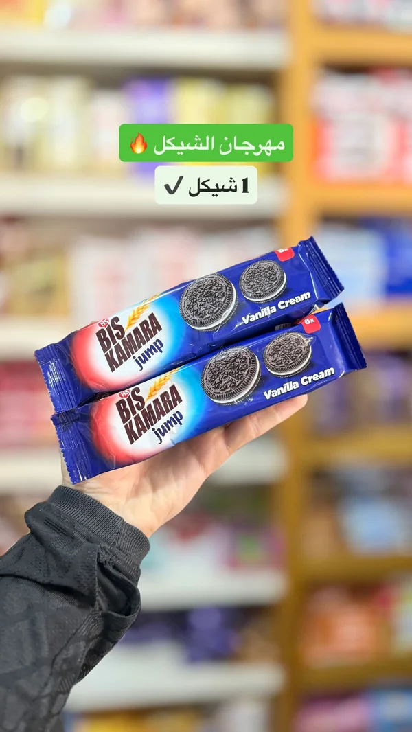 بسكويت محشو بكريمة الفانيليا - بيس كامارا جامب (Bis Kamara) - مواد غذائية وبقالة - سوق غزة