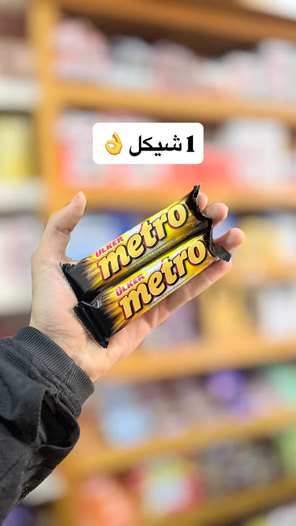 شوكولاتة مترو - أولكر (Ulker) - مواد غذائية وبقالة - سوق غزة