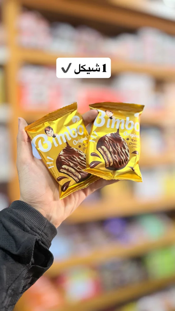 بسكويت مغطى بالشوكولاتة - بيمبو (Bimbo) - مواد غذائية وبقالة - سوق غزة