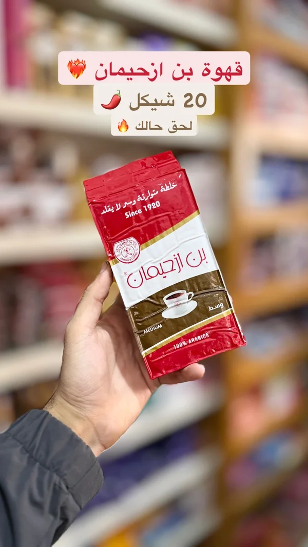 قهوة بن ازحيمان - تحميص وسط - مواد غذائية وبقالة - سوق غزة