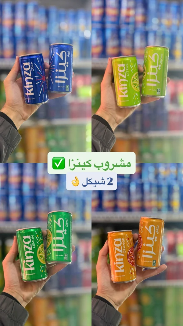 مشروب غازي متنوع - كينزا (Kinza) - مواد غذائية وبقالة - سوق غزة