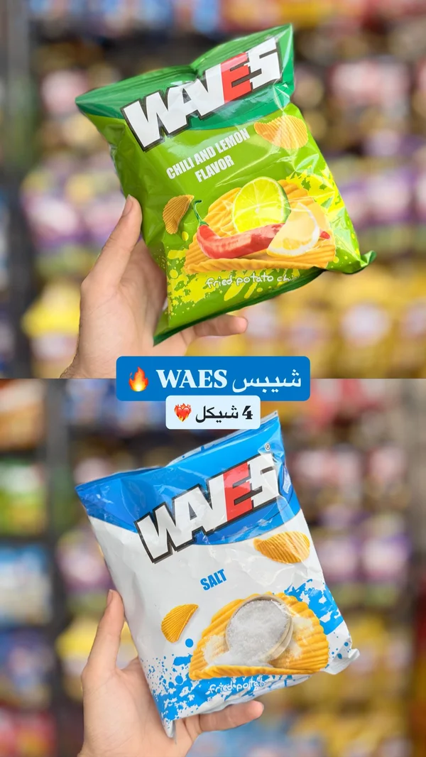 شيبس بطاطس مقلية - ويفز (Waves) - مواد غذائية وبقالة - سوق غزة