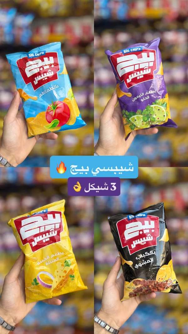 شيبس بيج تشيبس (Big Chips) - مواد غذائية وبقالة - سوق غزة