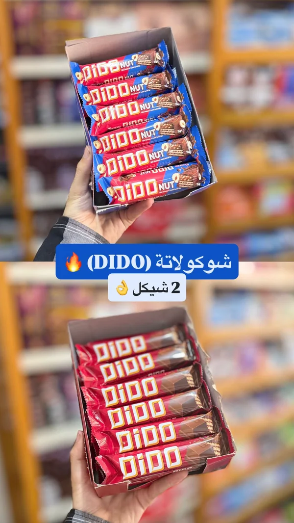 أصابع ويفر بالشوكولاتة والبندق - ديدو (Dido) - مواد غذائية وبقالة - سوق غزة