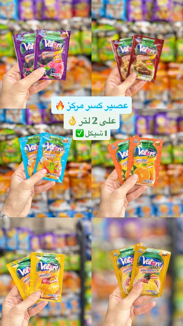 عصير مركز - فالور (Valore) - مواد غذائية وبقالة - سوق غزة