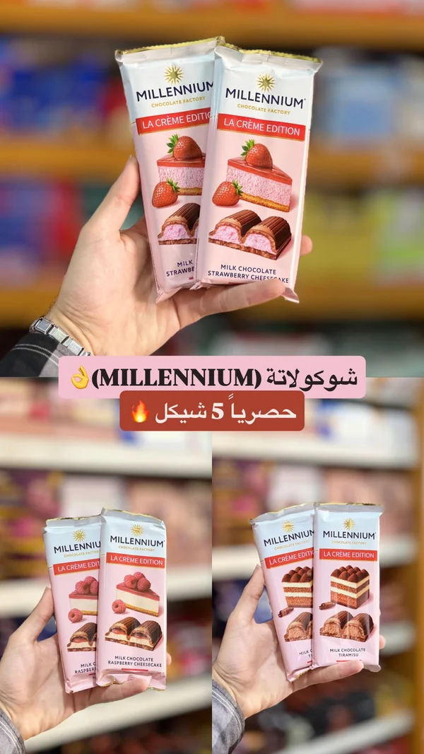 شوكولاتة لا كريم إديشن - ميلينيوم (Millennium) - مواد غذائية وبقالة - سوق غزة
