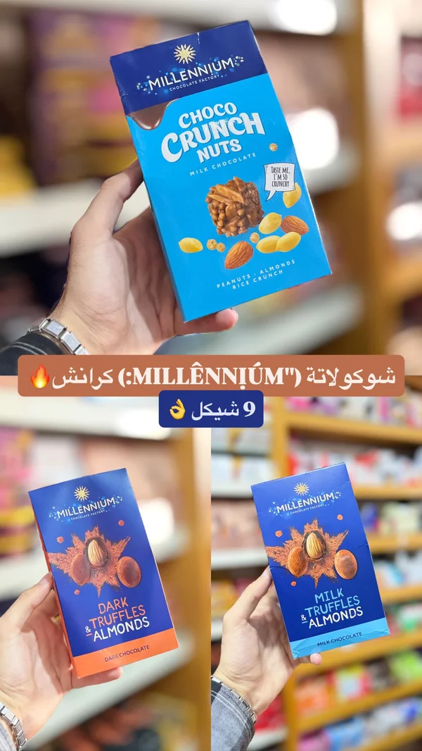 شوكولاتة تشوكو كرانش بالمكسرات - ميلينيوم (Millennium) - مواد غذائية وبقالة - سوق غزة