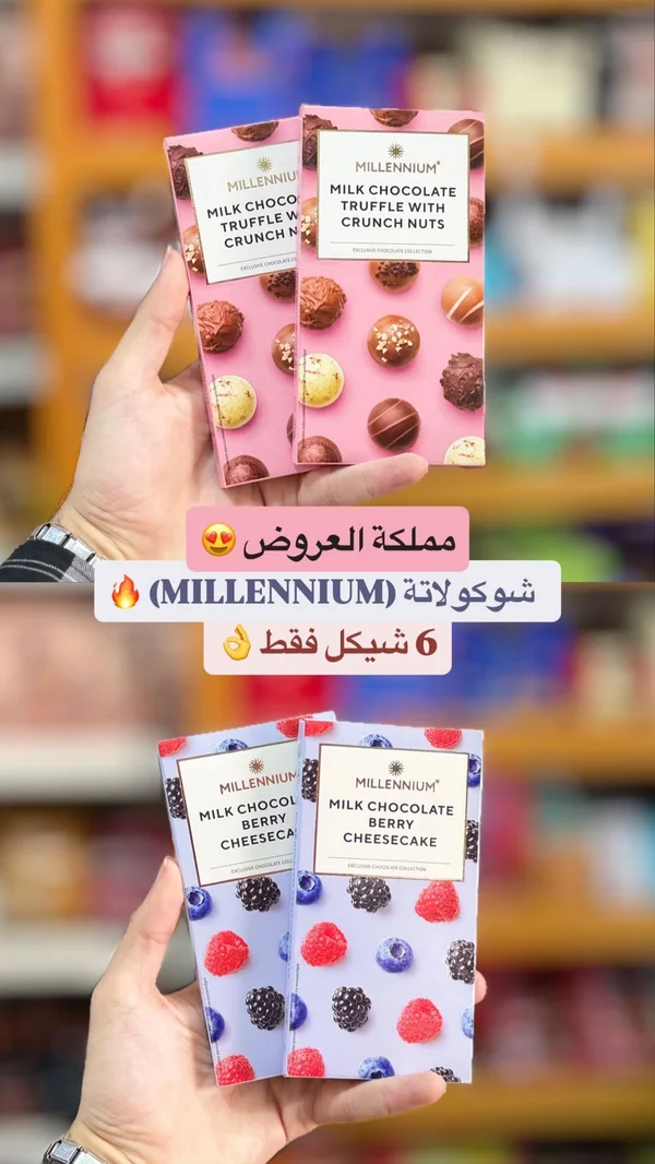 شوكولاتة ترافل بالحليب والمكسرات - ميلينيوم (Millennium) - مواد غذائية وبقالة - سوق غزة