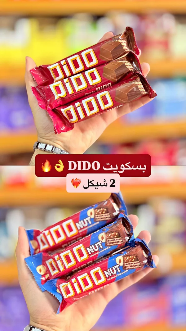 بسكويت مغطى بالشوكولاتة ديدو (Dido) - مواد غذائية وبقالة - سوق غزة