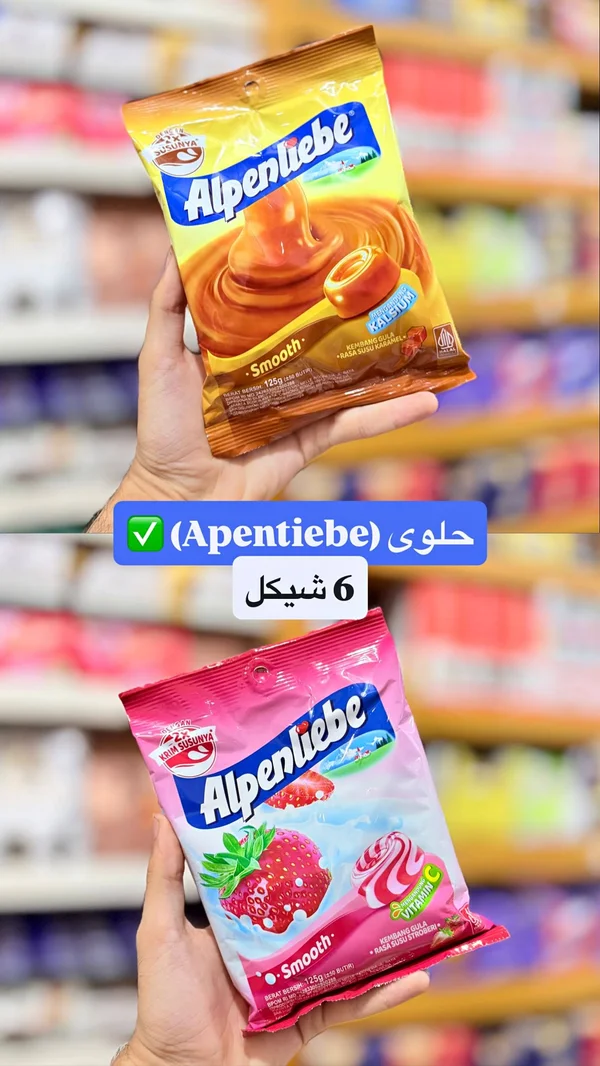 حلوى الكراميل والفراولة - ألبنليبي (Alpenliebe) - مواد غذائية وبقالة - سوق غزة
