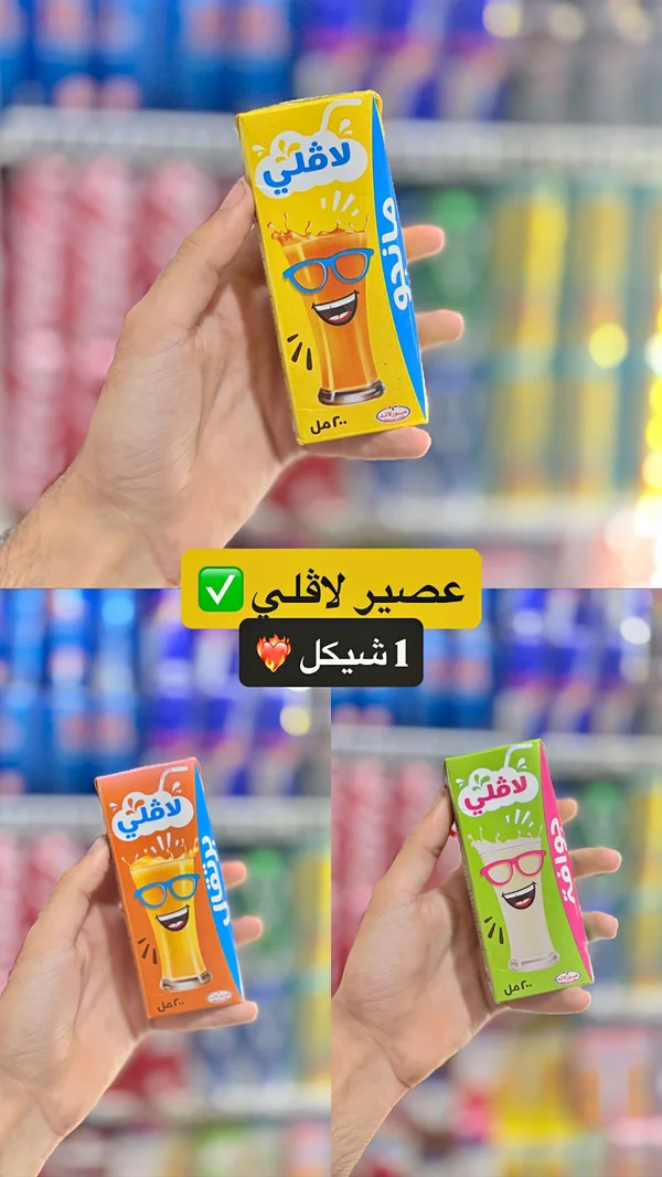 عصير لاقلي - سوبرلاند - مواد غذائية وبقالة - سوق غزة
