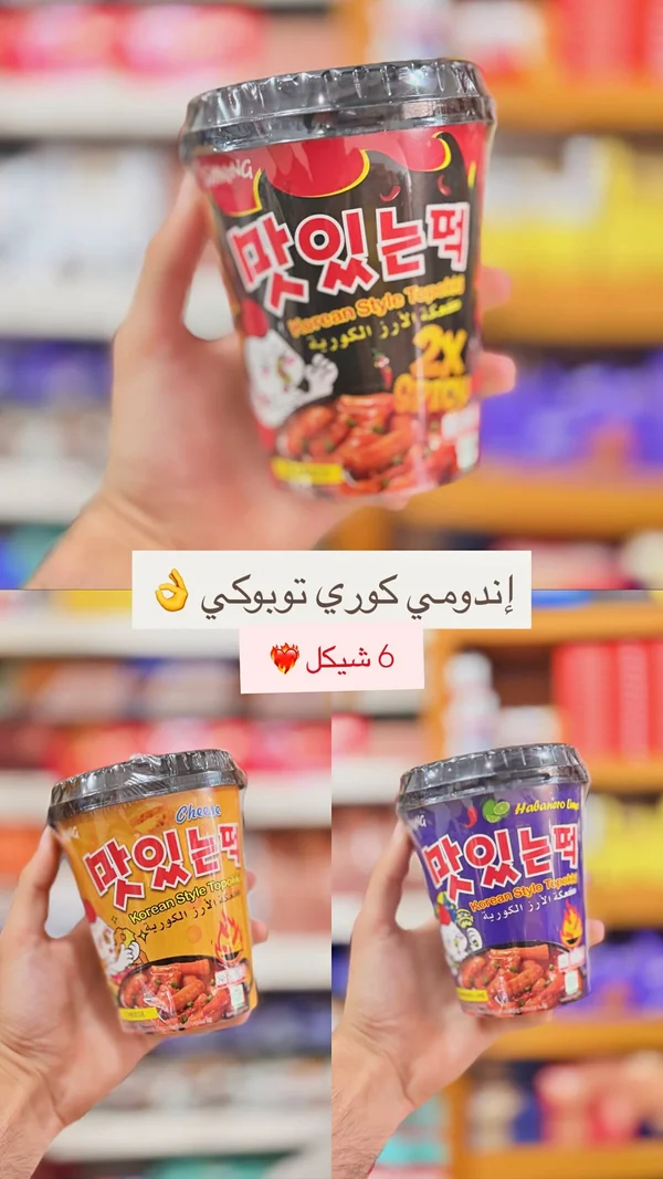 كعكة الأرز الكورية توبوكي - سامينغ (Samyang) - مواد غذائية وبقالة - سوق غزة
