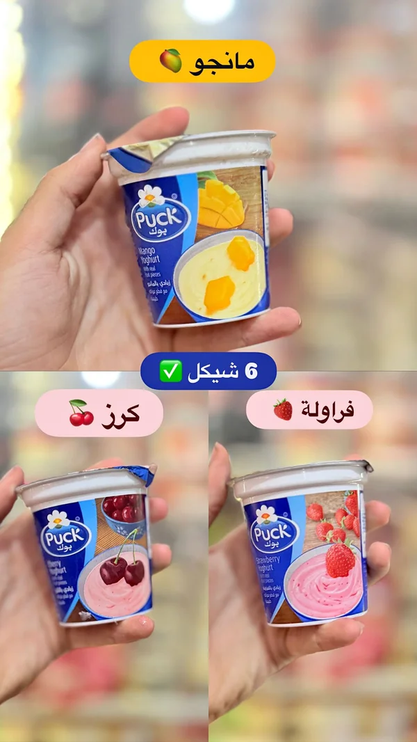 زبادي بالفواكه - بوك (Puck) - مواد غذائية وبقالة - سوق غزة