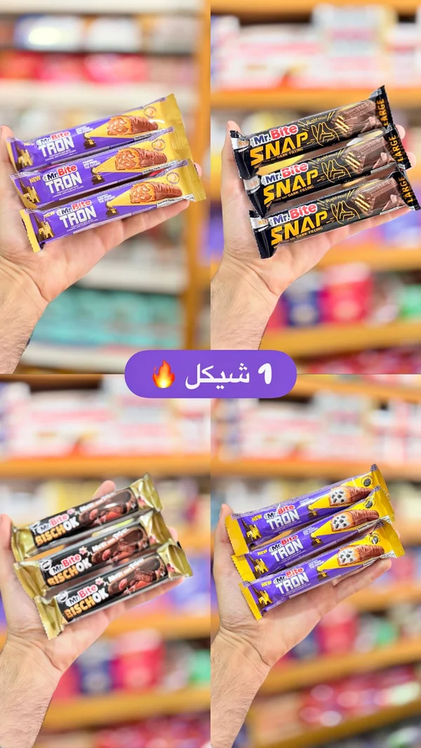 أصابع شوكولاتة متنوعة - مستر بايت (Mr. Bite) - مواد غذائية وبقالة - سوق غزة
