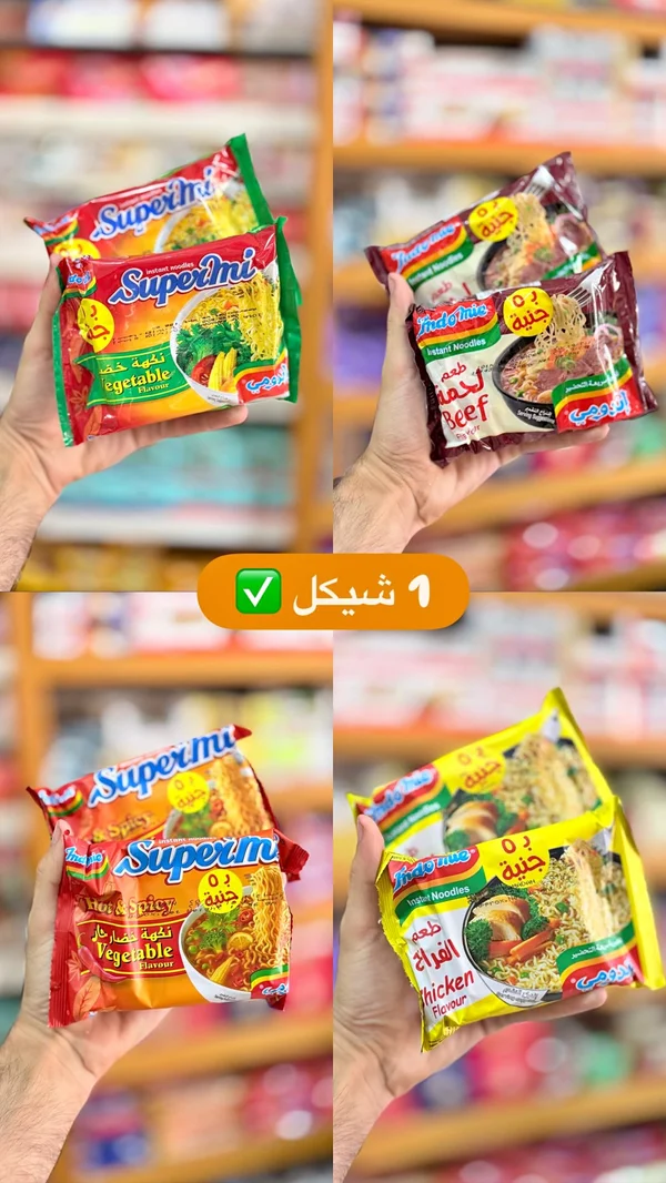 نودلز سريعة التحضير - إندومي (Indomie) - مواد غذائية وبقالة - سوق غزة