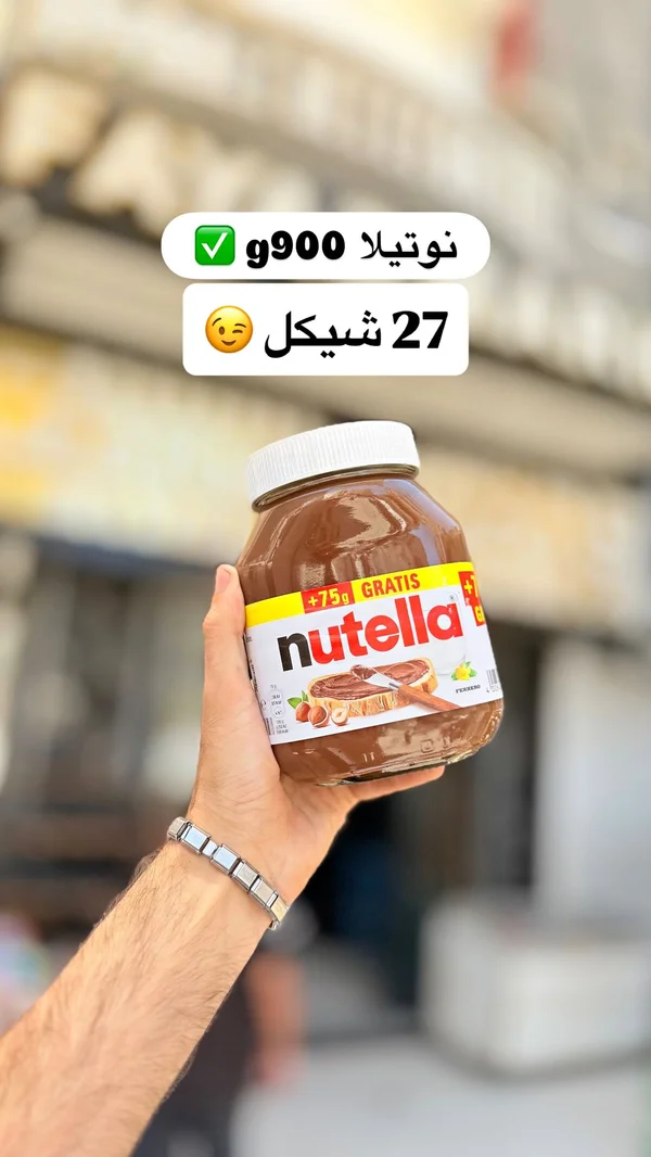 كريمة البندق والكاكاو - نوتيلا (Nutella) - مواد غذائية وبقالة - سوق غزة