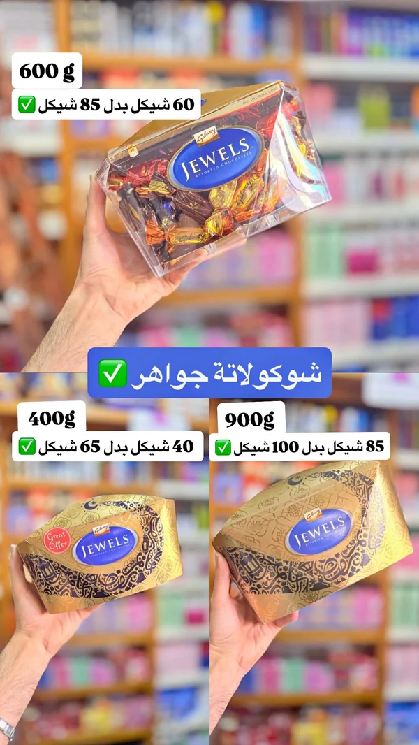 تشكيلة شوكولاتة جواهر - غالاكسي (Galaxy) - مواد غذائية وبقالة - سوق غزة