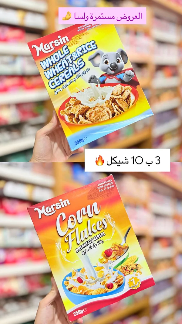 حبوب إفطار القمح والأرز - مارسين (Marsin) - مواد غذائية وبقالة - سوق غزة