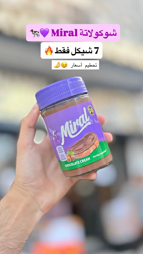 كريمة الشوكولاتة بالبندق - ميرال (Miral) - مواد غذائية وبقالة - سوق غزة