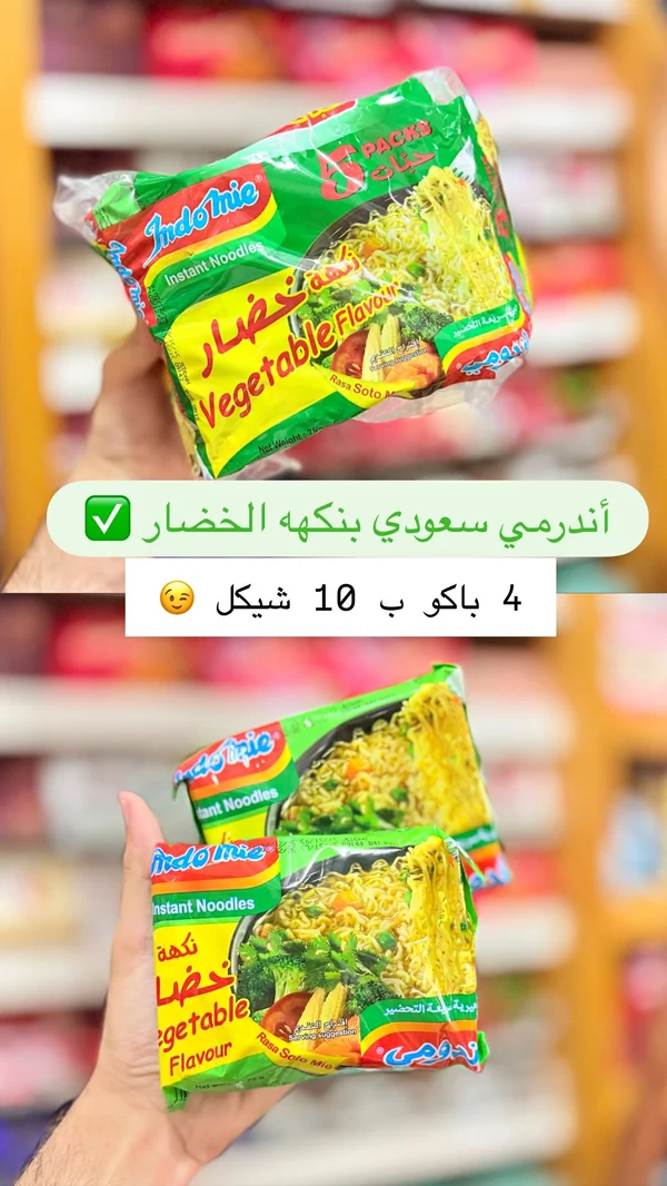 نودلز سريعة التحضير بنكهة الخضار - إندومي (Indomie) - مواد غذائية وبقالة - سوق غزة