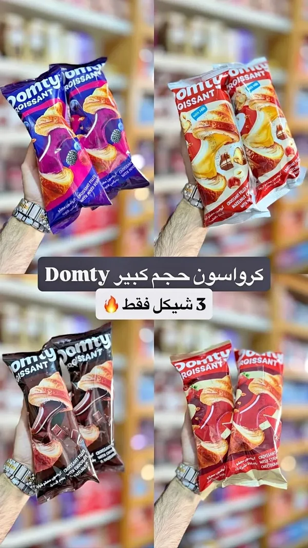 كرواسون محشو بحجم كبير - دومتي (Domty) - مواد غذائية وبقالة - سوق غزة