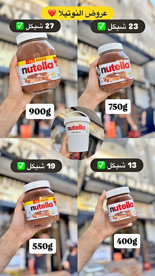 كريمة البندق والكاكاو - نوتيلا (Nutella) - مواد غذائية وبقالة - سوق غزة
