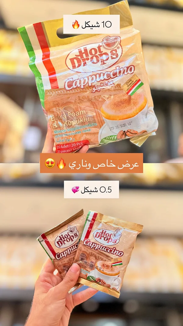 كابتشينو سريع التحضير برغوة إضافية - هوت دروبس (Hot Drops) - مواد غذائية وبقالة - سوق غزة