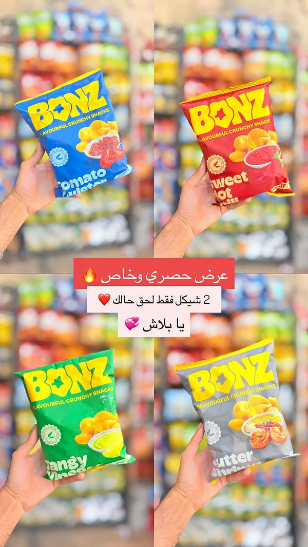 سناكس مقرمشات بونذ (Bonz) - مواد غذائية وبقالة - سوق غزة