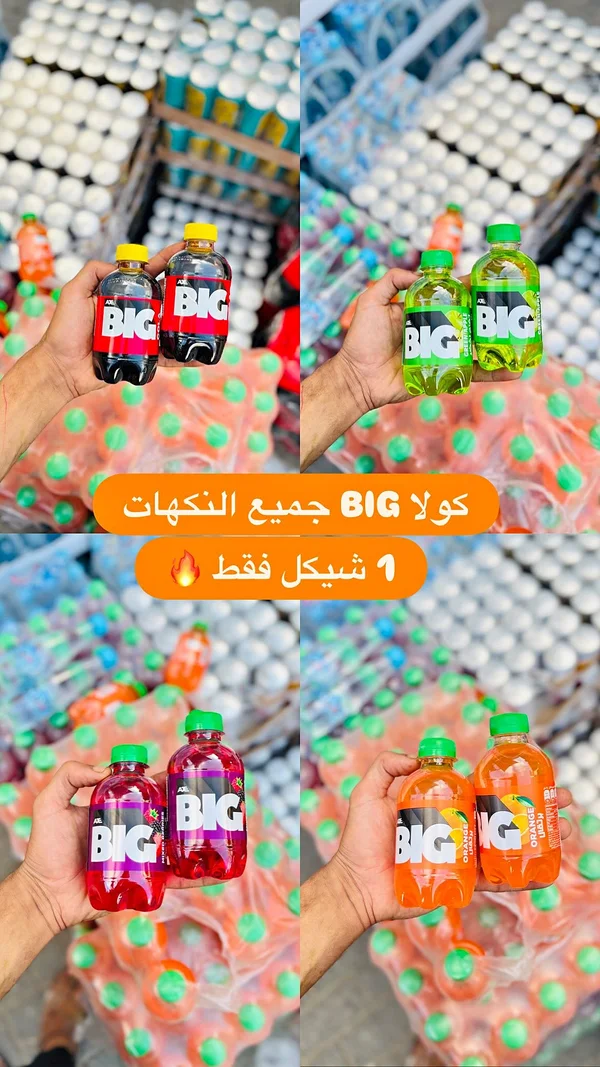 مشروب غازي - بيج (Big) - مواد غذائية وبقالة - سوق غزة