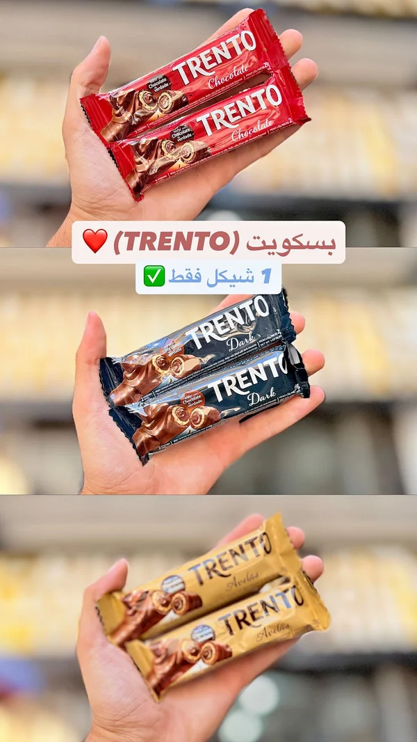 بسكويت ويفر بالشوكولاتة - ترينتو (Trento) - مواد غذائية وبقالة - سوق غزة
