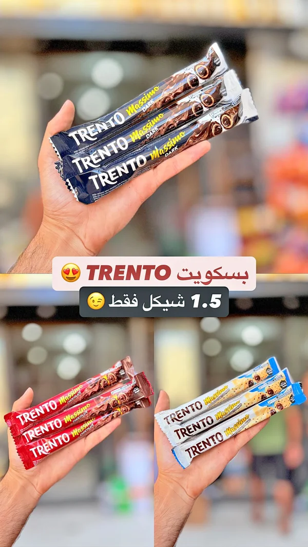 بسكويت ويفر محشو بالشوكولاتة - ترينتو ماسيمو (Trento) - مواد غذائية وبقالة - سوق غزة