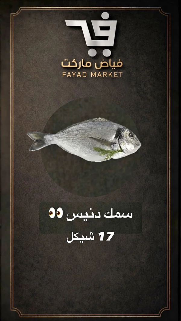 سمك دنيس طازج - فياض ماركت - مواد غذائية وبقالة - سوق غزة