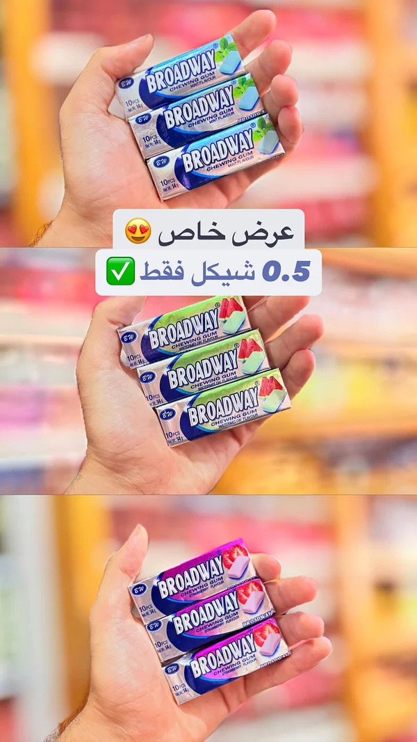 علكة برودواي (Broadway) - مواد غذائية وبقالة - سوق غزة