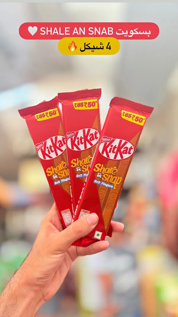 بسكويت ويفر بالشوكولاتة - كيت كات (KitKat) - مواد غذائية وبقالة - سوق غزة