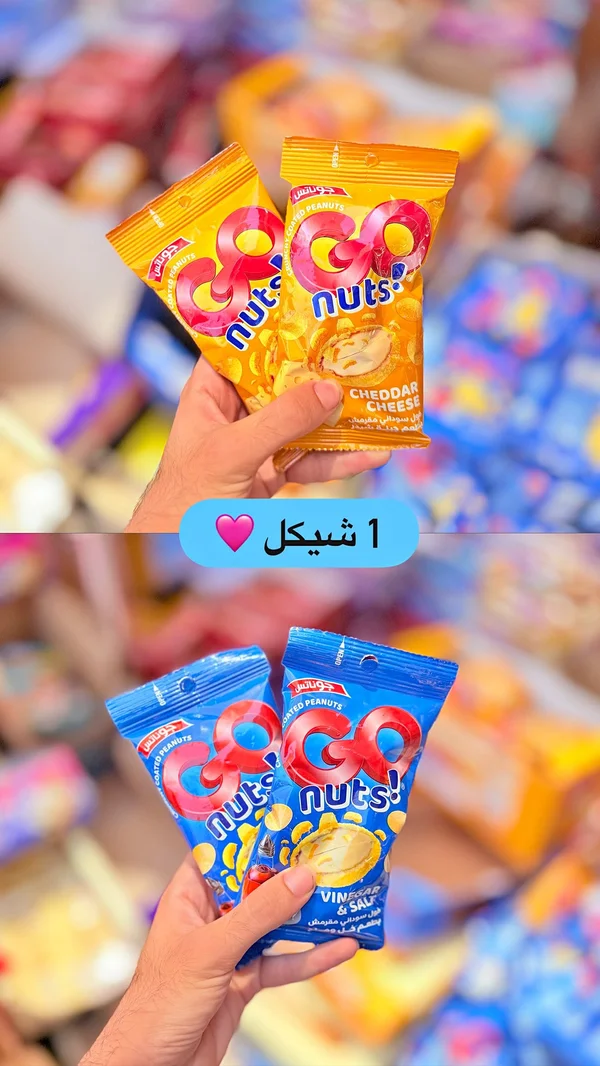 فول سوداني مقرمش - جوناتس (Go Nuts) - مواد غذائية وبقالة - سوق غزة
