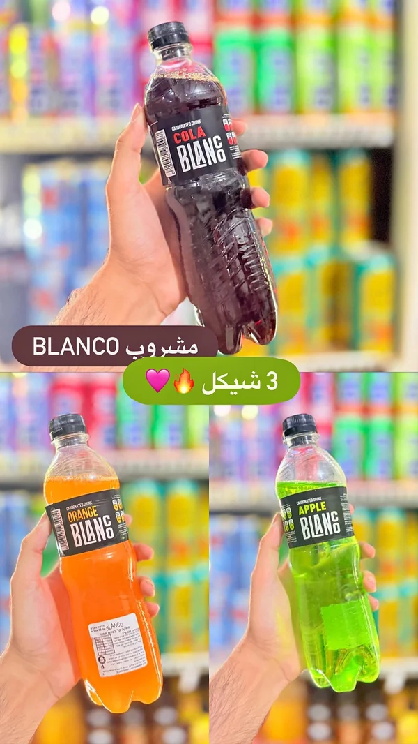 مشروب غازي - بلانكو (Blanco) - مواد غذائية وبقالة - سوق غزة