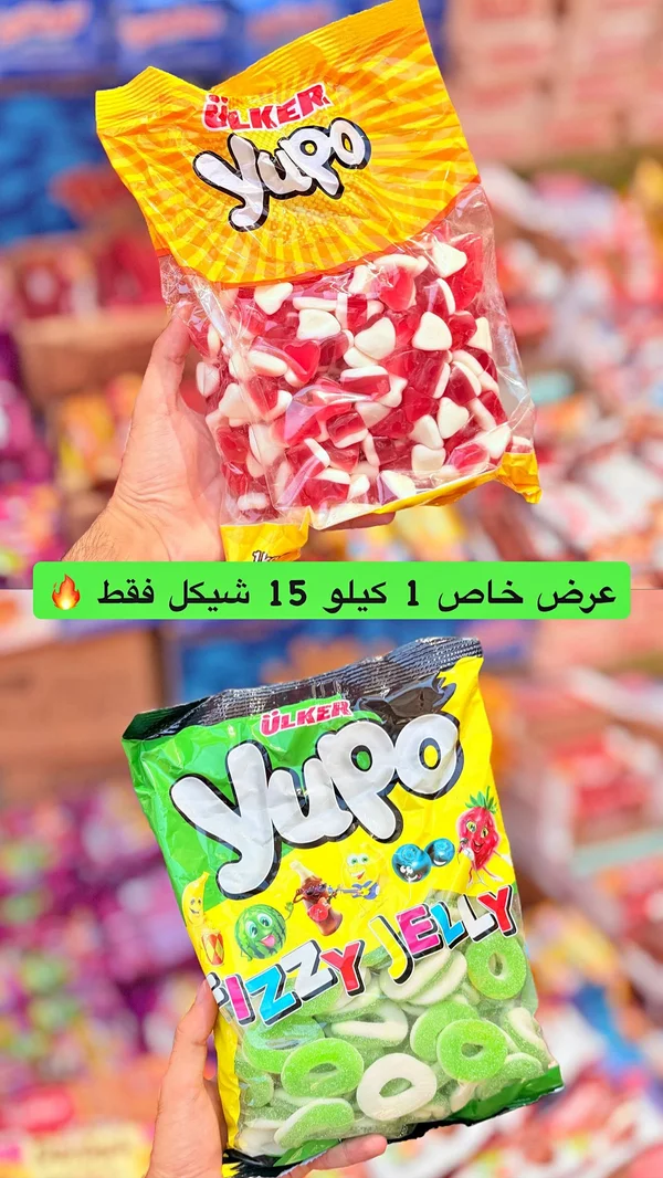 حلوى يوبو فيزي جيلي - أولكر (Ulker) - مواد غذائية وبقالة - سوق غزة